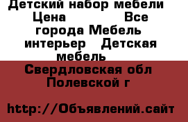 Детский набор мебели › Цена ­ 10 000 - Все города Мебель, интерьер » Детская мебель   . Свердловская обл.,Полевской г.